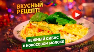 Сибас с кускусом в кокосовом соусе от шеф-повара