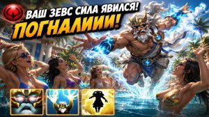 ЗЕВС СИЛА В WORLD OF DOTA ПОЧТИ КАК СВЕН