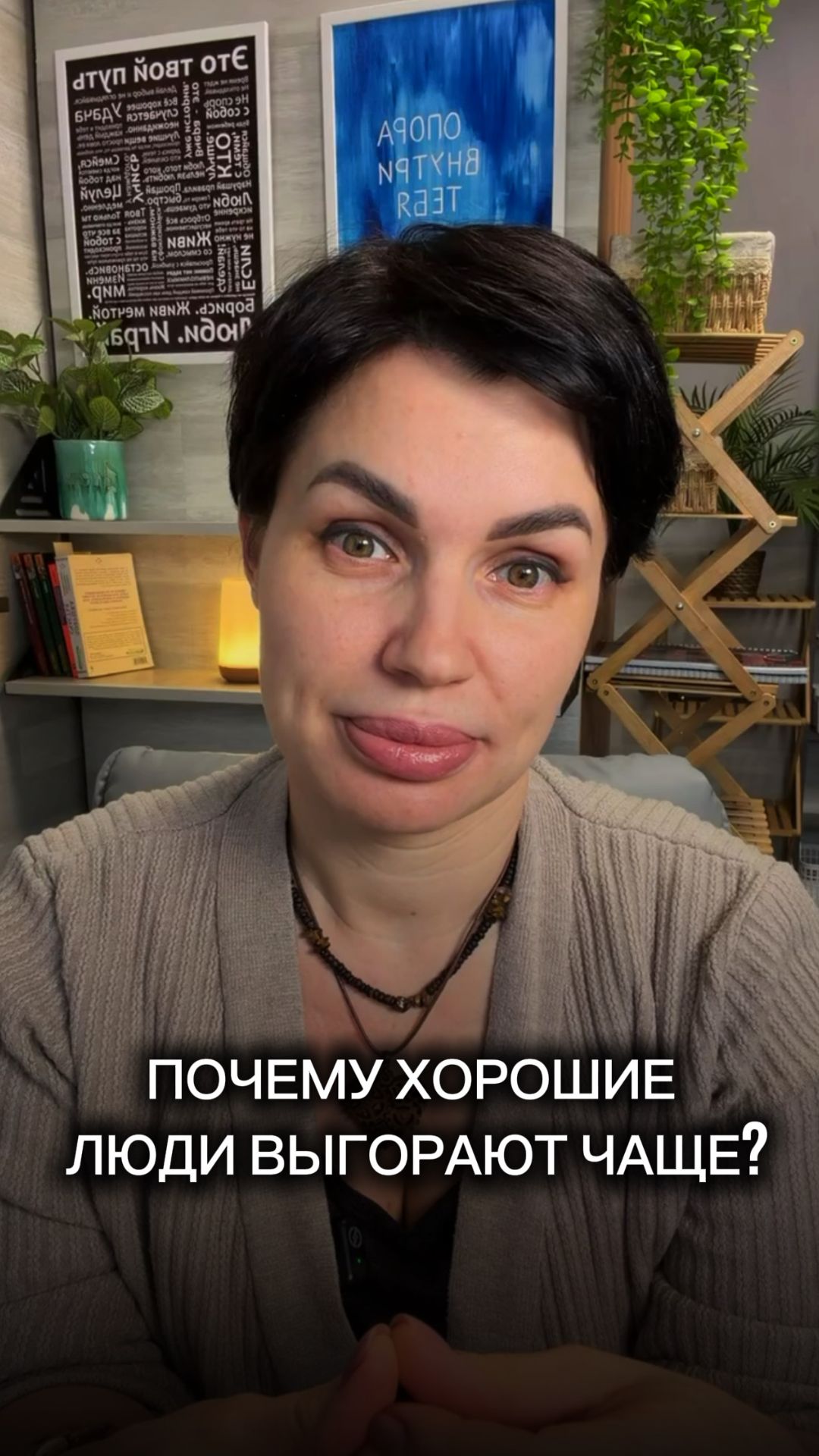 Почему хорошие люди выгорают чаще? смотреть онлайн