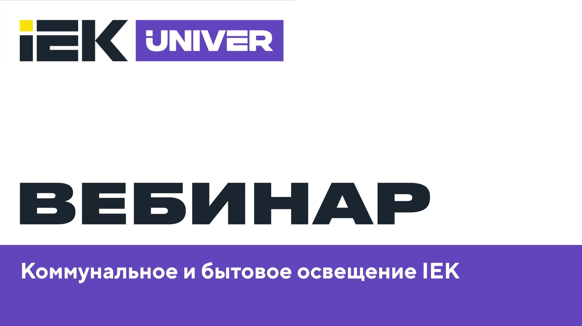 Коммунальное и бытовое освещение