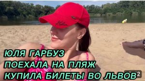САМВЕЛ АДАМЯН, ЮЛЯ ГАРБУЗ, ПОЕХАЛА НА ПЛЯЖ , КУПИЛА БИЛЕТЫ ВО ЛЬВОВ..