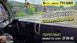 Валдай Некст 2.8 и мкпп Мерседес 711.680