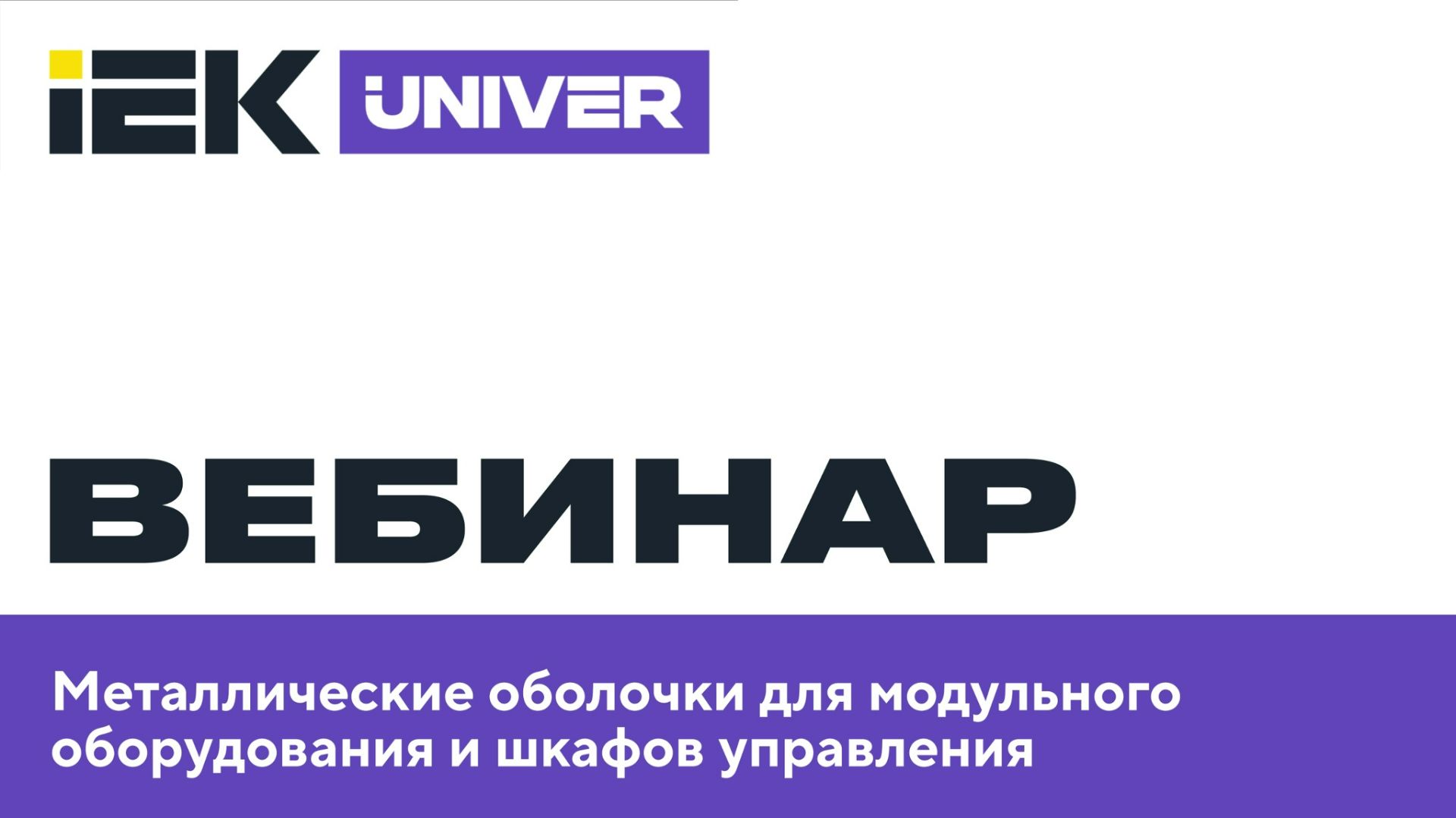 Металлические оболочки для модульного оборудования и шкафов управления