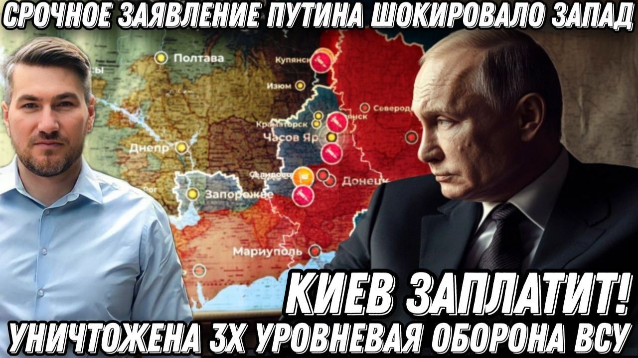 Важное заявление Кремля! Киев заплатит! Путин порвал Зеленского. Уничтожена 3х уровневая оборона ВСУ смотреть онлайн