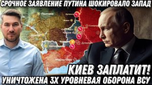 Важное заявление Кремля! Киев заплатит! Путин порвал Зеленского. Уничтожена 3х уровневая оборона ВСУ