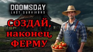 DOOMSDAY: Создание Фермы (Быстрый способ)