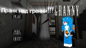 Пранкую гренни звуками!