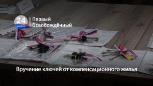 Вручение ключей от компенсационного жилья. 29.06.2026