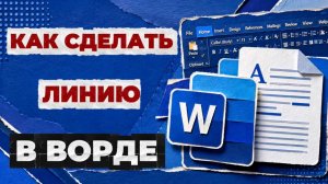 Как сделать линию в ворде?