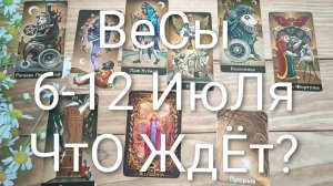 #ВЕСЫ ТАРО НЕДЕЛЬКА 6-12 ИЮЛЯ 💖😍😍#ГаданиеНаБудущее#ТароНеделяТароПрогноз