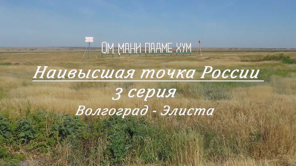 Эльбрус. 3 серия. 04.06.2026. Едем из Волгограда в Элисту.