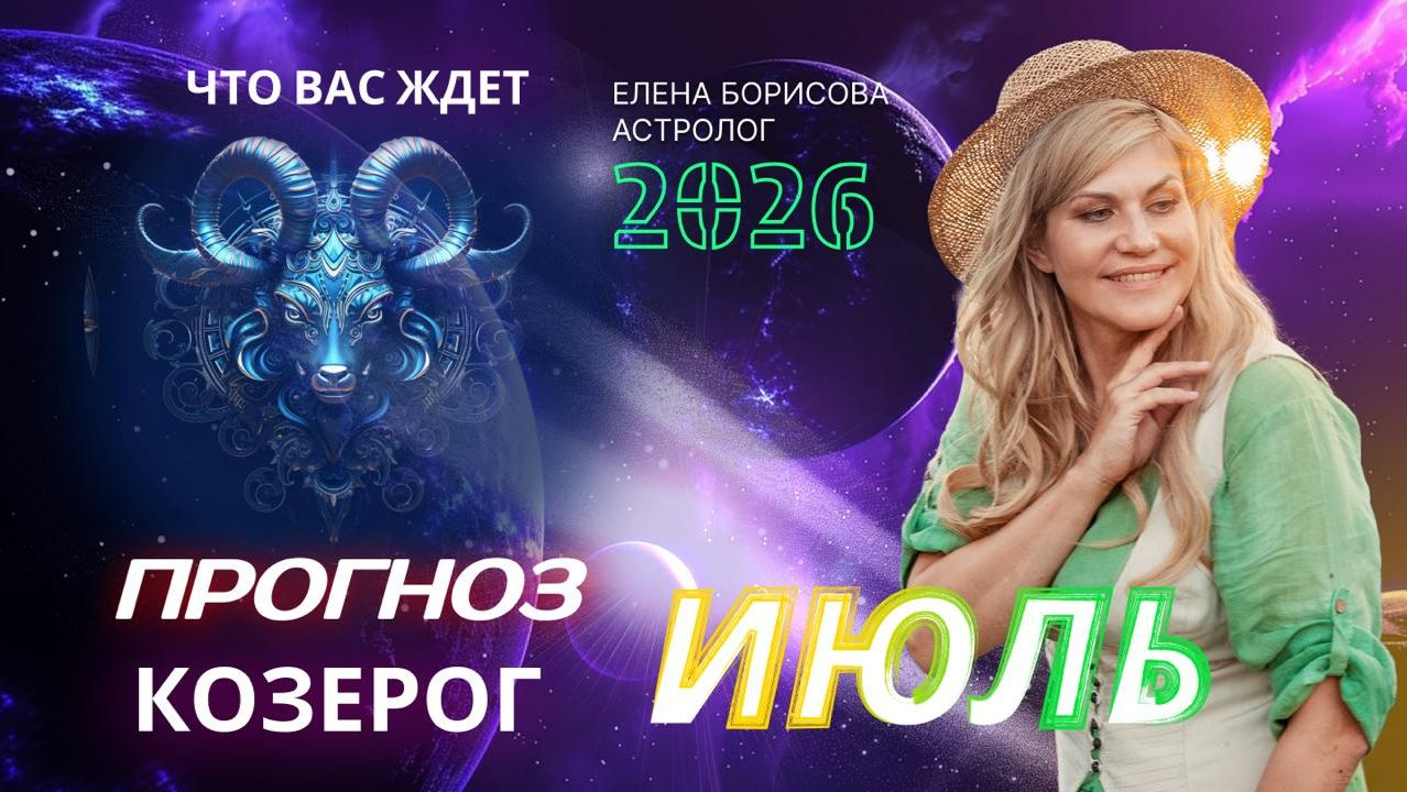 Козерог Прогноз на ИЮЛЬ 2026