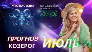 Козерог Прогноз на ИЮЛЬ 2026