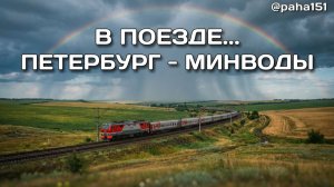 В поезде... Санкт-Петербург — Минеральные Воды // 17-я серия про отпуск 2025