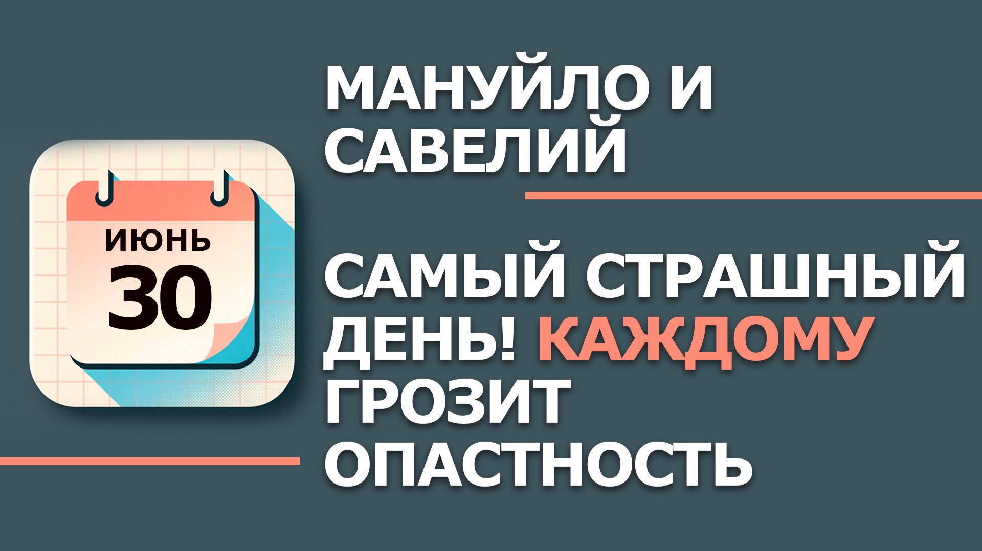 30 Июня - Народные приметы и традиции. Что нельзя сегодня делать в день Мануйло и Савелия смотреть онлайн