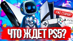 ЧТО БУДЕТ С PS5 ПОСЛЕ ВЫХОДА PS6?