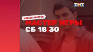 Новый анонс 4 серии реалити «Мастер игры» 04.07.26, ТНТ, 18:30