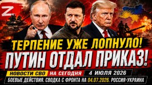 Новости СВО на сегодня 4 ИЮЛЯ. Боевые действия. Сводка с фронта на 04.07.2026. Россия-Украина