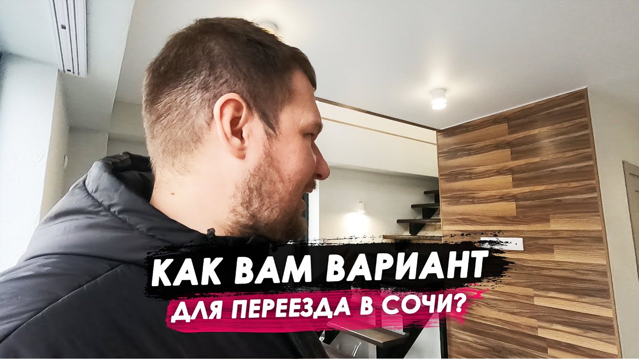 Как вам такой вариант для переезда в Сочи? смотреть онлайн