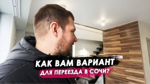 Как вам такой вариант для переезда в Сочи?