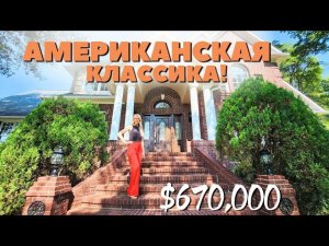 Для любителей американской классики 👑Рум Тур по очаровательному дому в Южной Каролине | Недвижимость
