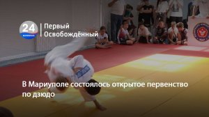 В Мариуполе состоялось открытое первенство по дзюдо. 29.06.2026