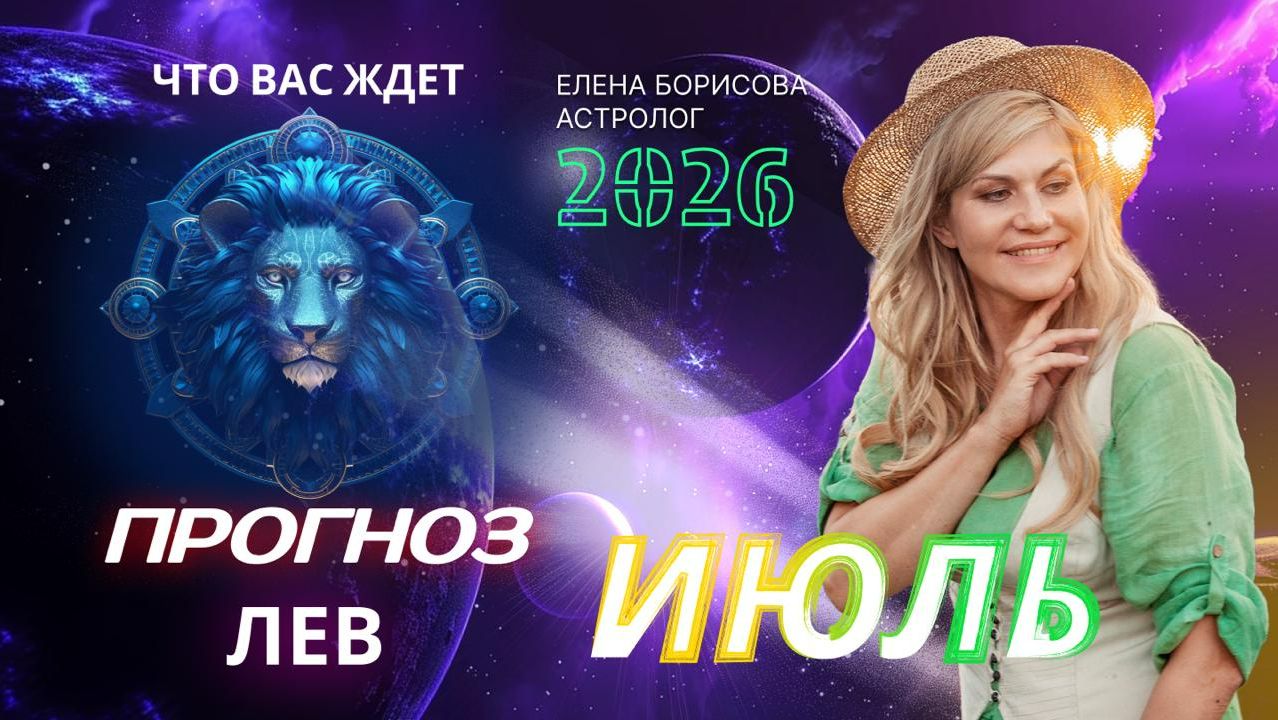 Лев Прогноз на ИЮЛЬ 2026