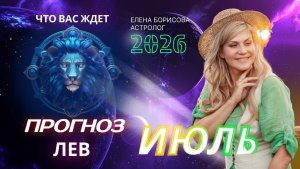 Лев Прогноз на ИЮЛЬ 2026