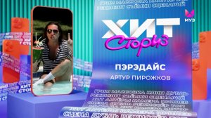 Артур Пирожков – Пэрэдайс | Хит Сториз