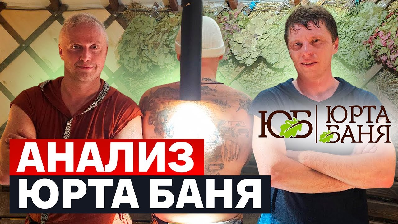 ЮРТА БАНЯ ЦЕНА  ПЛЮСЫ И МИНУСЫ