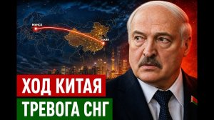 Тихий ход Китая: почему маневр Лукашенко встревожил всё СНГ