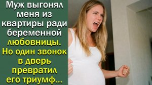 Муж выгонял меня из квартиры ради беременной любовницы. Но один звонок в дверь