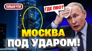 АТАКА НА МОСКВУ! В Москве взрывы, люди бегают в панике! Последствие удара по Москве!