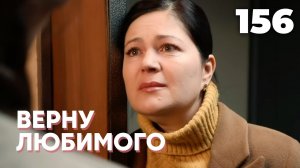 ВЕРНУ ЛЮБИМОГО | Серия 156