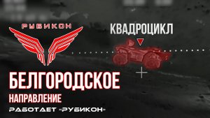 Белгородское направление. «Рубикон» FPV-дронами поражает транспорт, системы связи, ПВД и БпЛА ВСУ.