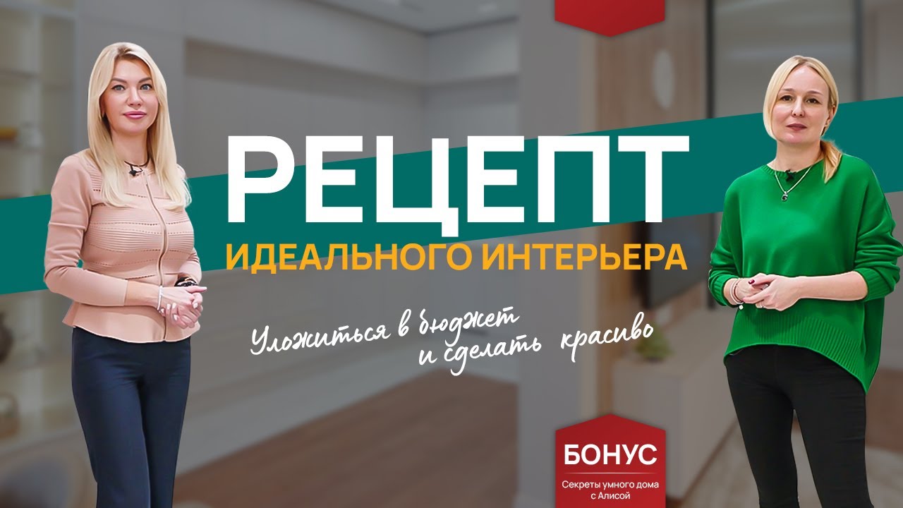 РЕЦЕПТ ИДЕАЛЬНОГО ИНТЕРЬЕРА. Как вписаться в бюджет и сделать все красиво и удобно? смотреть онлайн