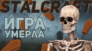 СТАЛКРАФТ СДОХ!!! (теперь точно)  STALZONE