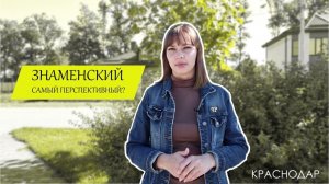 Новый район Краснодара. Знаменский.