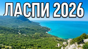 Крыму 2026 Райское место! Ласпи, Пляжи, цены, смотровая и природа. Погода в Крыму сегодня