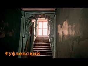 Банкир Блокк, кластер «Особняк» и домовладение на Николаевской: Л. Л. Фуфаевский