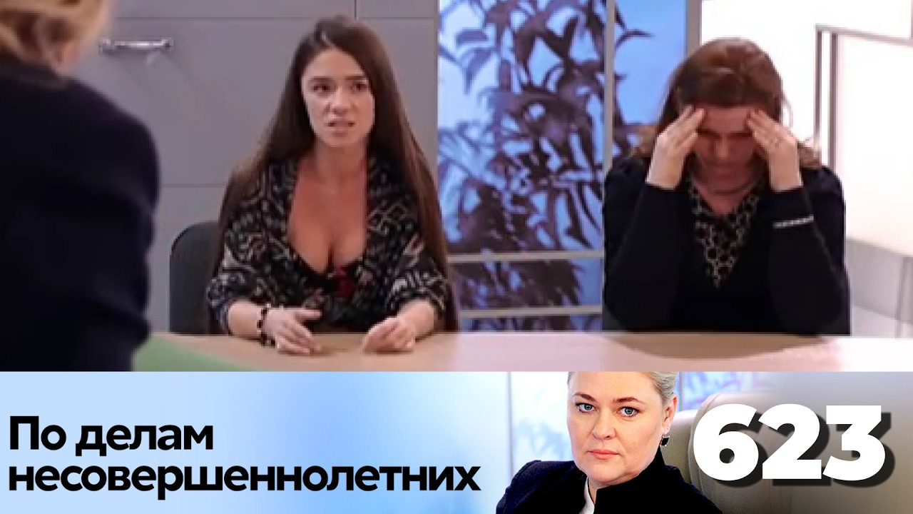 ПО ДЕЛАМ НЕСОВЕРШЕННОЛЕТНИХ | Серия 623