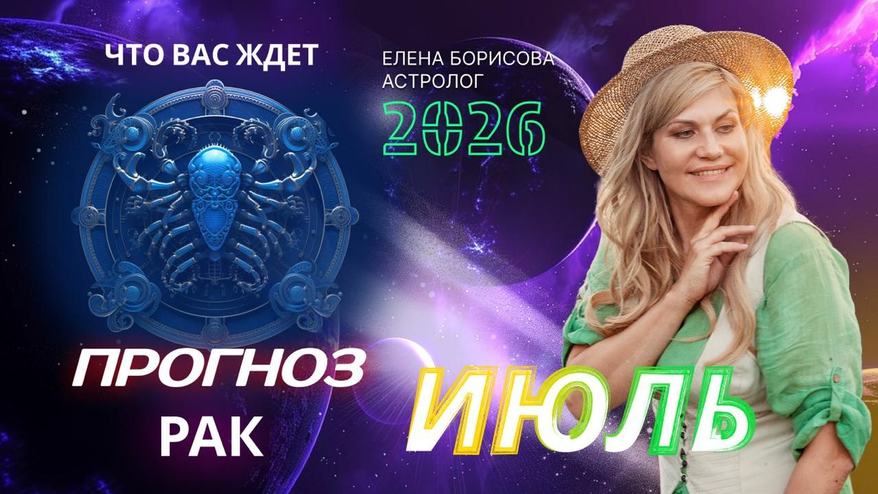 Рак Прогноз на ИЮЛЬ 2026
