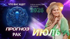 Рак Прогноз на ИЮЛЬ 2026