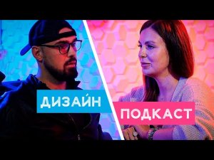 Вся суть дизайнера интерьера.Нужен ли дизайнер?|ДИЗАЙН ПОДКАСТ