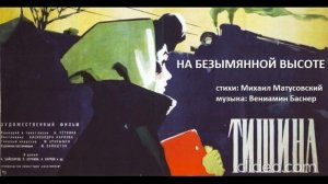 На безымянной высоте