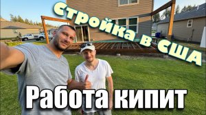 Стройка в США!!! Работа кипит! Строим крыльцо!!