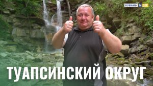 Туапсинский округ: наполни лето яркими красками! МАХНЕМ ОТДОХНЕМ