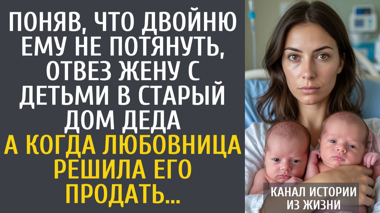 Истории из жизни Поняв, что двойню ему не потянуть, отвез жену с детьми в старый дом деда… смотреть онлайн