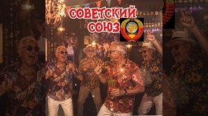 СОВЕТСКИЙ СОЮЗ😎💥