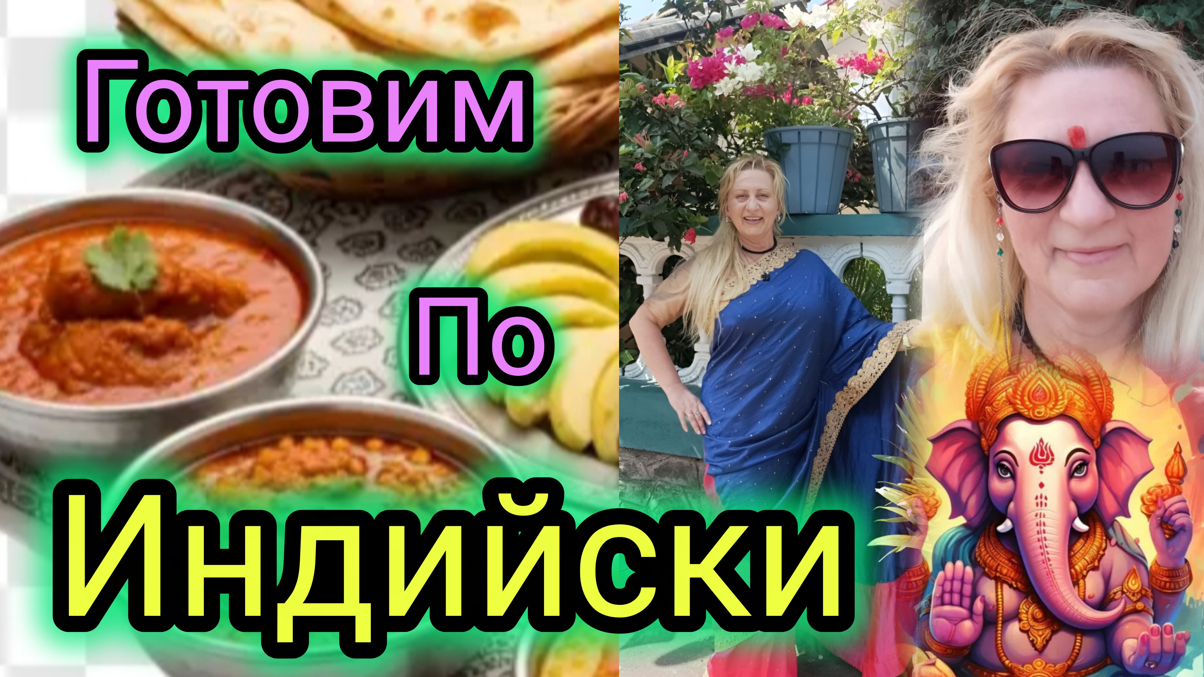 По Рецептам ИРИНЫ ХИНДИ ЛАЙФ! Учусь и Практикую! ВСЕЛЕННАЯ ДАЁТ Мне САМЫХ ЛУЧШИХ УЧИТЕЛЕЙ!!!